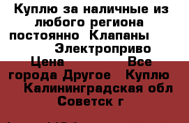 Куплю за наличные из любого региона, постоянно: Клапаны Danfoss VB2 Электроприво › Цена ­ 700 000 - Все города Другое » Куплю   . Калининградская обл.,Советск г.